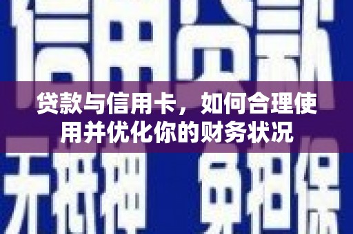 青羊贷款与信用卡，如何合理使用并优化你的财务状况