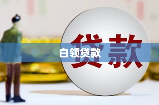 青羊白领贷款