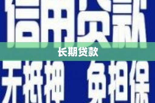 青羊长期贷款