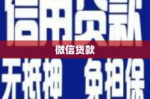 青羊微信贷款