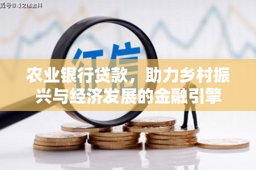 青羊农业银行贷款，助力乡村振兴与经济发展的金融引擎