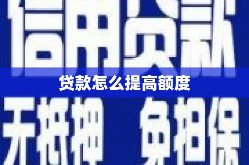 青羊贷款怎么提高额度