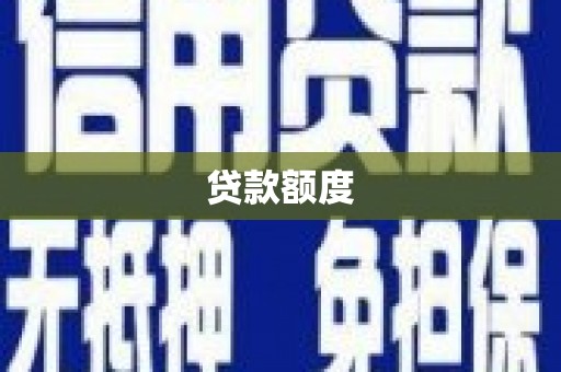 青羊贷款额度
