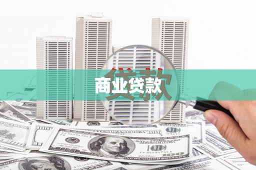 青羊商业贷款