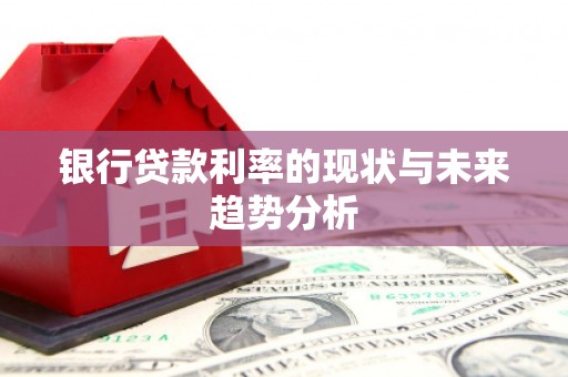青羊银行贷款利率的现状与未来趋势分析
