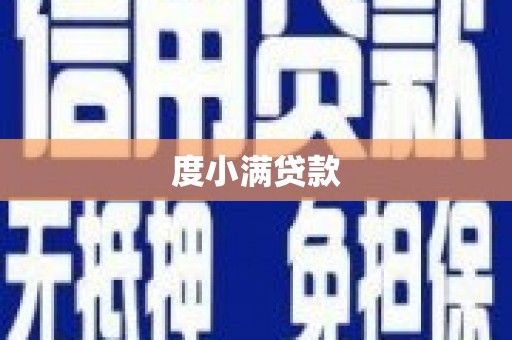 青羊度小满贷款