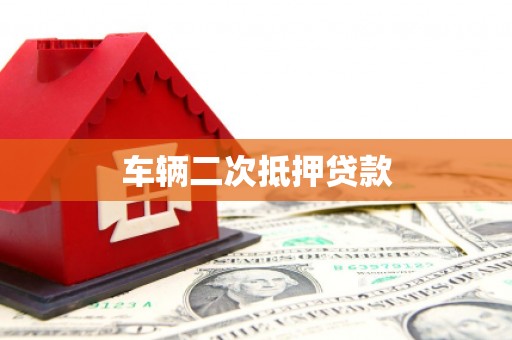 青羊车辆二次抵押贷款