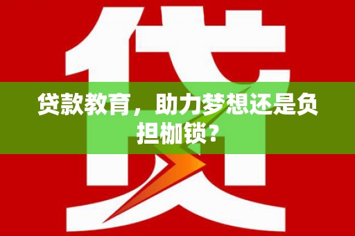 青羊贷款教育，助力梦想还是负担枷锁？