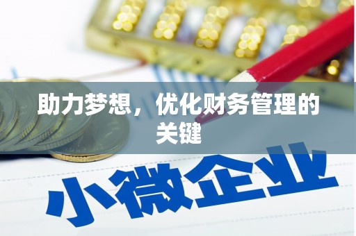 青羊助力梦想，优化财务管理的关键