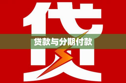 青羊贷款与分期付款