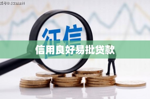 青羊信用良好易批贷款