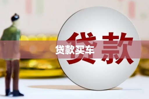 青羊贷款买车