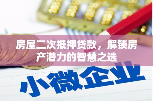 青羊房屋二次抵押贷款，解锁房产潜力的智慧之选