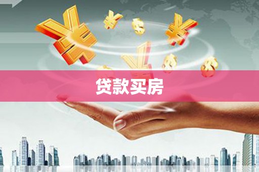 青羊贷款买房
