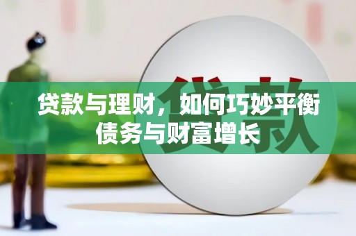 青羊贷款与理财，如何巧妙平衡债务与财富增长