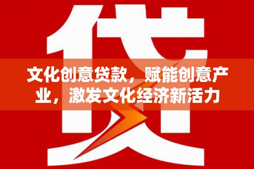 青羊文化创意贷款，赋能创意产业，激发文化经济新活力