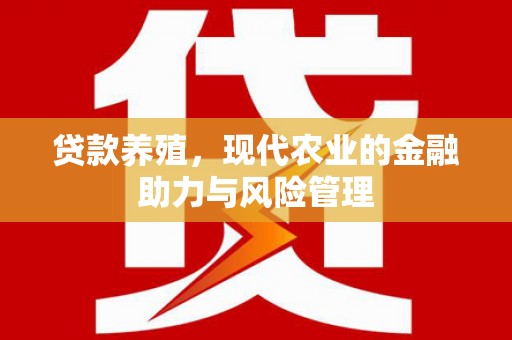 青羊贷款养殖，现代农业的金融助力与风险管理