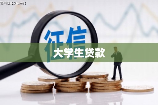 青羊大学生贷款