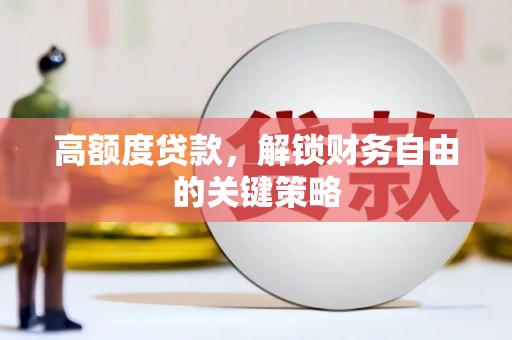 青羊高额度贷款，解锁财务自由的关键策略