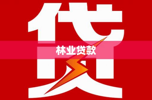 青羊林业贷款