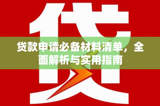 青羊贷款申请必备材料清单，全面解析与实用指南
