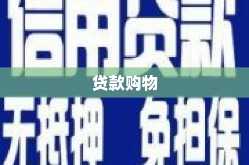 青羊贷款购物