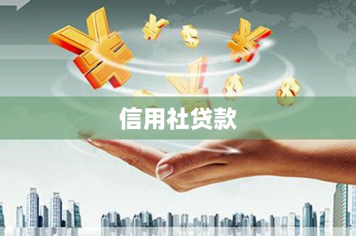青羊信用社贷款