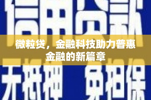 青羊微粒贷，金融科技助力普惠金融的新篇章