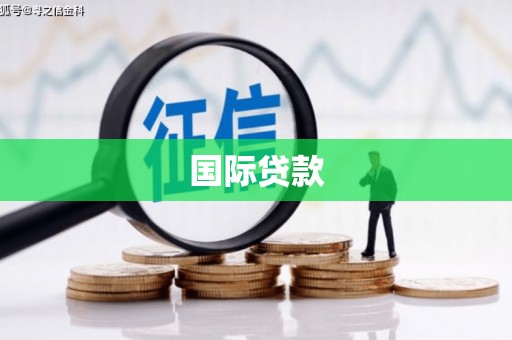 青羊国际贷款