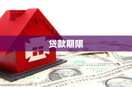 青羊贷款期限