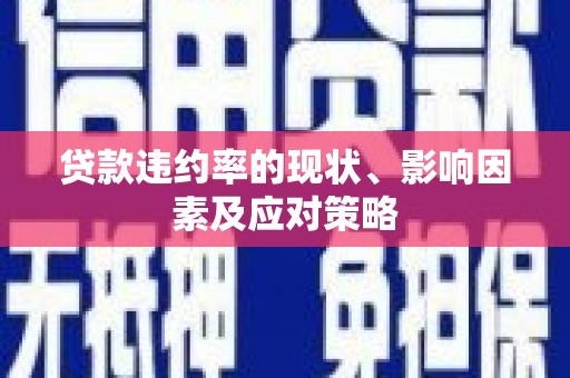 青羊贷款违约率的现状、影响因素及应对策略