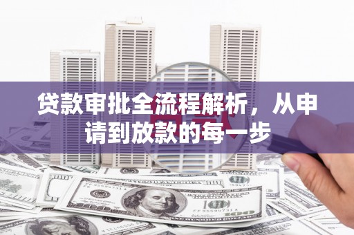 青羊贷款审批全流程解析，从申请到放款的每一步