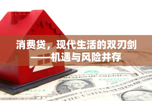 青羊消费贷，现代生活的双刃剑——机遇与风险并存