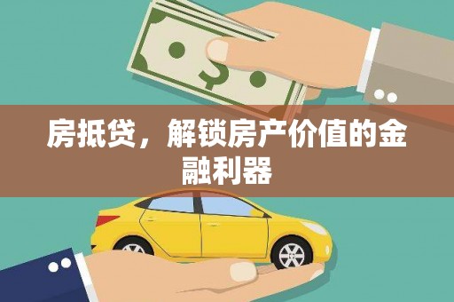 青羊房抵贷，解锁房产价值的金融利器