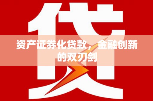 青羊资产证券化贷款，金融创新的双刃剑