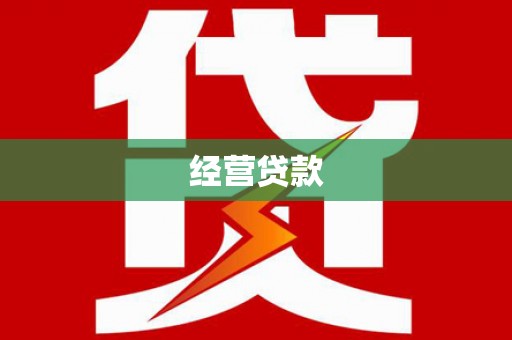 青羊经营贷款