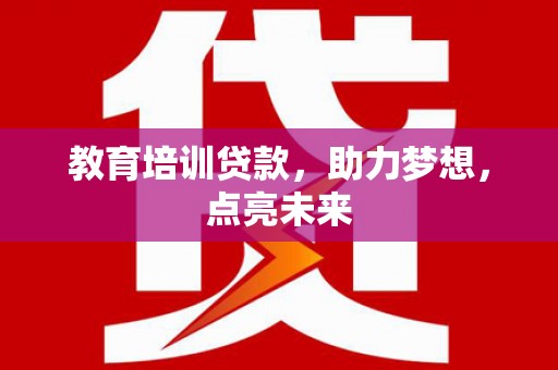 青羊教育培训贷款，助力梦想，点亮未来