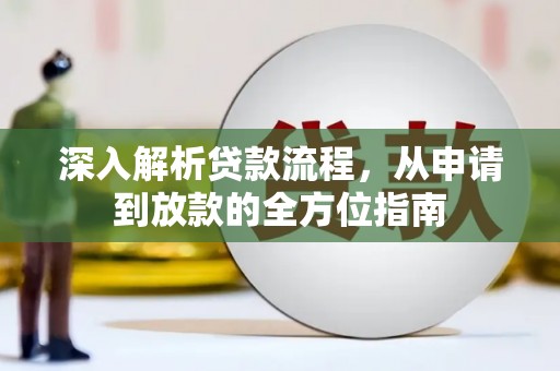 青羊深入解析贷款流程，从申请到放款的全方位指南