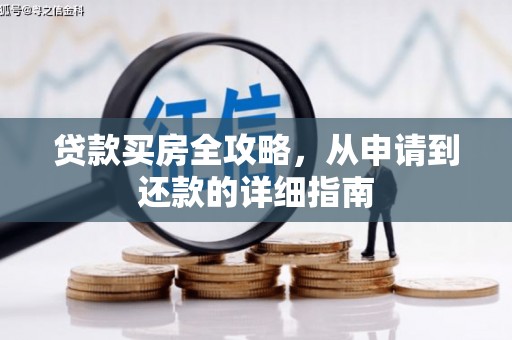 青羊贷款买房全攻略，从申请到还款的详细指南