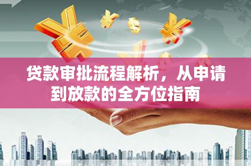 青羊贷款审批流程解析，从申请到放款的全方位指南