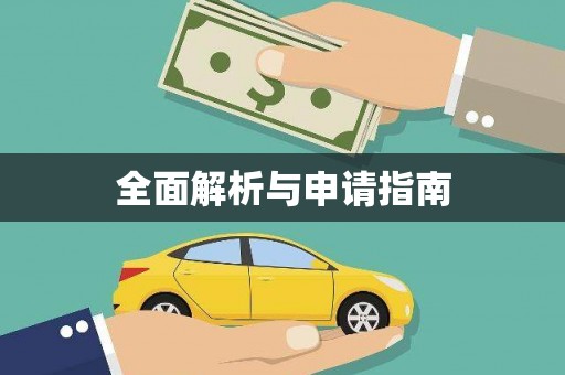 青羊全面解析与申请指南