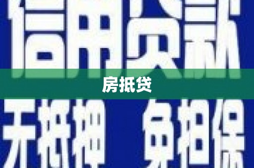 青羊房抵贷