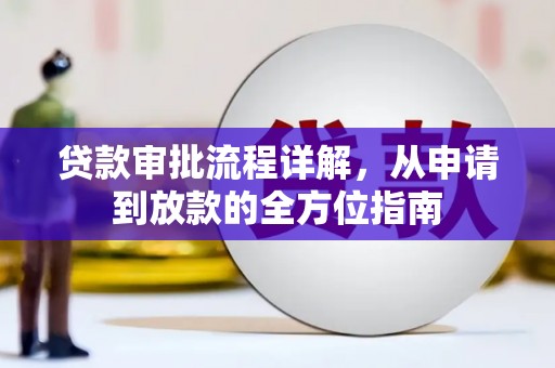 青羊贷款审批流程详解,从申请到放款的全方位指南 青羊贷款审批流程详解,从申请到放款的全方位指南
