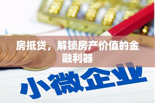 青羊房抵贷，解锁房产价值的金融利器