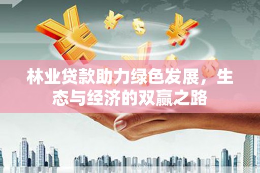 青羊林业贷款助力绿色发展，生态与经济的双赢之路