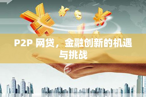 青羊P2P 网贷，金融创新的机遇与挑战
