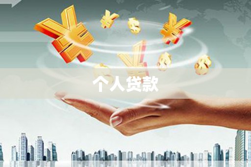 青羊个人贷款