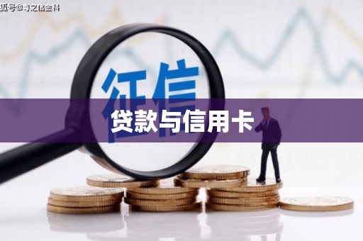 青羊贷款与信用卡