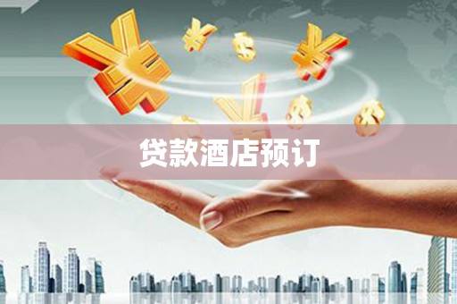 青羊贷款酒店预订