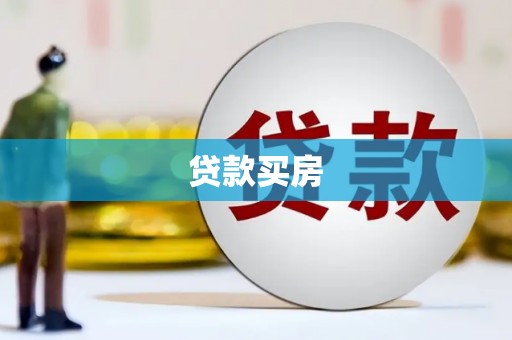 青羊贷款买房